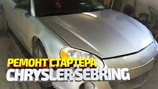 Ремонт стартера Крайслер Себринг, замена втулок.