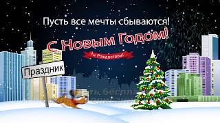 НОЧКА НОВОГОДНЯЯ ПУСТЬ МЕЧТЫ СБЫВАЮТСЯ 2020 футаж HD скачать WISHES HAPPY NEW YEAR footage download