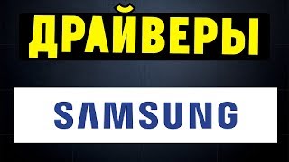 Как правильно установить все драйвера на ноутбук SAMSUNG?