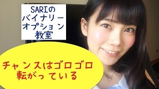 【バイナリーオプションブログ】チャンスはゴロゴロ転がっている！小田川さり2016年3月9日解説動画