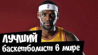 Лучший баскетболист за всю историю l Леброн Джеймс