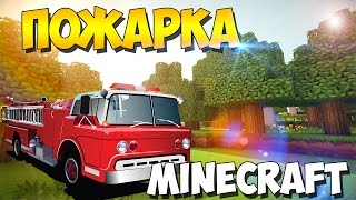 Как построить и сделать пожарную машину в майнкрафт (minecraft) - туториал
