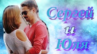 Сергей Макеев и Юля Антипова/Молодежка