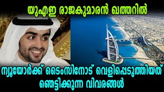 UAE രാജകുമാരൻ Qatarൽ അഭയം തേടി | Oneindia Malayalam