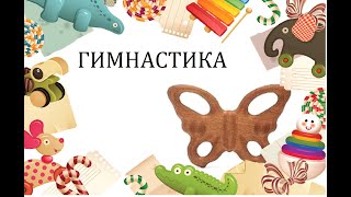 На диване. Партерная гимнастика для детей до 3 лет