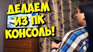 ЛАЙФХАК: ДЕЛАЕМ ИЗ ПК КОНСОЛЬ / PS4 БОЛЬШЕ НЕ НУЖНА?