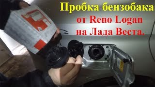 Тюнинг - Дороботка LADA VESTA (Пробка бензобака с ключом на Лада Веста от Reno Logan).