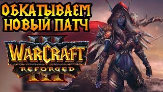 Тренируемся за все расы в Warcraft 3 Reforged