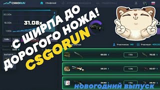 ?С 1 ДОЛЛАРА ДО 3 ЗА 1 МИНУТУ НА CSGORUN!  НОВАЯ КРАШ РУЛЕТКА КС ГО!  ТОП ТАКТИКА 2019 ГОДА! #7