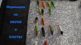 Мормышки на окуня и плотву!