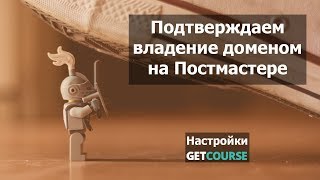 Как подтвердить владение доменом в Постмастере для рассылок на GetCourse