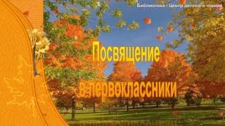 Посвящение в первоклассники