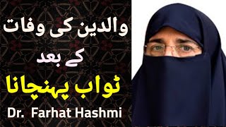 Waldain ki Wafat ke Baad Unhain Sawab Kaise Pohchain | Dr Farhat Hashmi