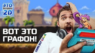 Игры выжавшие максимум из Gameboy Color ?ЭЧ2D #84?