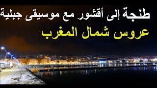 جمال شمال المغرب بين أقشور وطنجة على أنغام أروع موسيقى جبلية