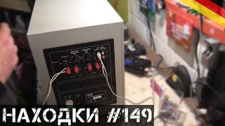 ?Нашел САБВУФЕР и КОМПЬЮТЕРНОЕ ЖЕЛЕЗО.?Мои находки на свалке в Германии#149