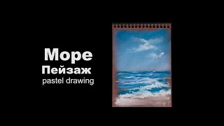 Морской пейзаж сухой пастелью | Marine landscape with dry pastel