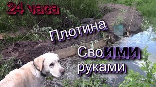 Плотина своими руками