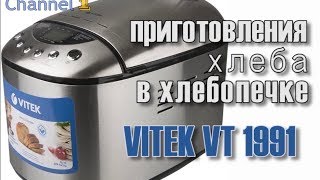 Приготовления хлеба хлебопечка VITEK VT 1991