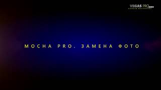 Трекинг Mochа  Замена фото в Sony Vegas