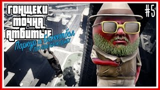 ПАРКУР И БАСКЕТБОЛ - GTA V ONLINE: Серия #5