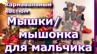 Карнавальный новогодний костюм мышки мышонка для мальчика своими руками [фото обзор]