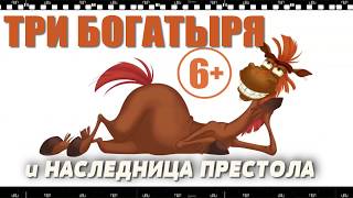 ТРИ БОГАТЫРЯ И НАСЛЕДНИЦА ПРЕСТОЛА. Как скачать бесплатно