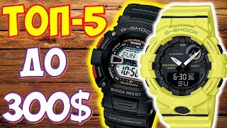 ТОП 5 лучших часов Casio G-Shock до 300$