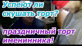 На что готов мужик ради 200 рублей. Торт с завязанными глазами День рождения Сани лома