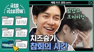 [체험 삶의 공장] '밟혔죠 흐허허헝' 치즈승기 참회의 시간 | 금요일 금요일 밤에 Friday Joy Package EP.3
