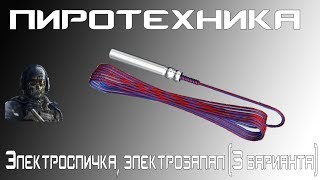 [Пиротехника]  Электроспичка, электрозапал (3 варианта)