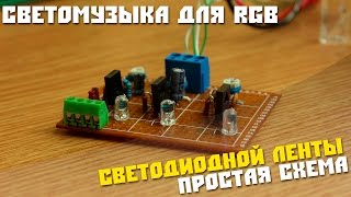 #30 Собираем схему, Светомузыка для RGB светодиодной ленты на транзисторах.