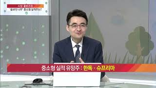 [시장 클로즈업] '기생충 효과' 미디어 관련주 부각‥ 눈 여겨 볼 종목은? / (증시, 증권)