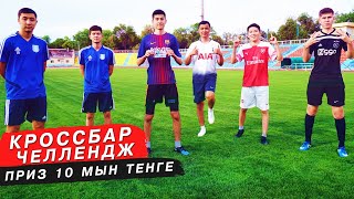 КІМ БІРІНШІ КРОССБАР ОРЫНДАЙДЫ 10 МЫҢ ТЕҢГЕ ҰТАДЫ