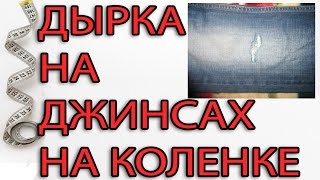 Дырка на джинсах на коленке
