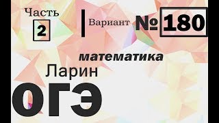 Вариант 180 Ларин ОГЭ 2 часть