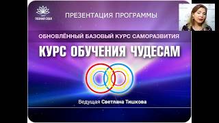 Полная Презентация 2017 "Курс обучения чудесам"