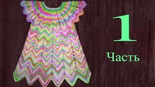 Летнее цветное платье крючком 3-5 лет. 1 часть. Кокетка. Knit a beautiful dress hook.