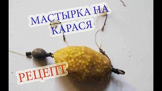 Мастырка для убийцы карася, рецепт, способ приготовления