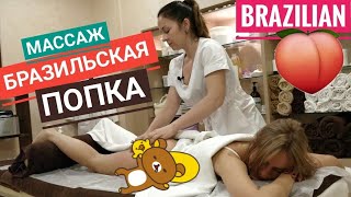 ?БРАЗИЛЬСКИЕ ЯГОДИЦЫ #1 - очень жёсткий массаж! -- Massage BRAZILIAN buttocks