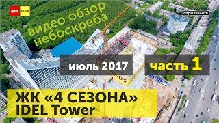 Обзор новостроек Уфы: жк 4 сезона, IDEL Tower | июль 2017 | НОРМОБЗОР