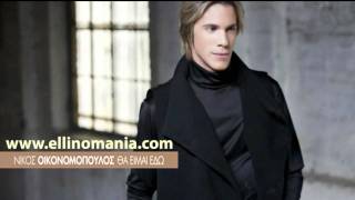 Nikos Oikonomopoulos - Tha Eimai Edw (Original Cd-Rip+Στίχοι)(New Song 2011)