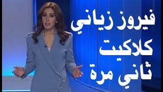 د.أسامة فوزي # 713- فيروز ... كلاكيت ثاني مرة