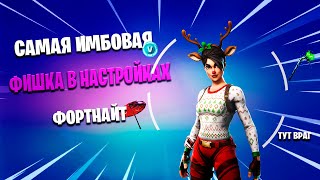 Самая Лучшая Функция В Фортнайт / Визуализация Звуковых Эффектов - ИМБА?