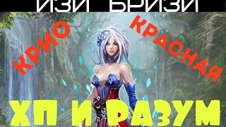 Красная крио на кэпах aka изи-бризичи. Prime world вьюга \ крио в разум и хп.