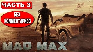 ПРОХОЖДЕНИЕ MAD MAX ● СЮЖЕТ БЕЗ КОММЕНТАРИЕВ ● ПРАВЕДНЫЙ ТРУД ● ЧАСТЬ 3