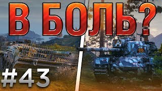 В БОЛЬ? Выпуск №43. БИТВА ТИТАНОВ [World of Tanks]