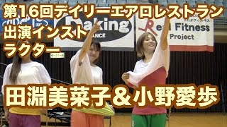 第16回デイリーエアロレストラン出演インストラクター田淵美菜子＆小野愛歩 ！最大級のフィットネスイベント！とどろきアリーナで開催！