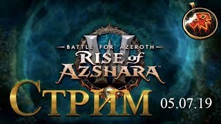 WoW Battle for Azeroth - 8.2.0 Назжатар и Мехагон