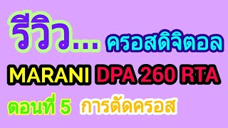 Full Review | รีวิว ครอสดิจิตอล มารานี Marani DPA 260RTA [Part 5] - วิธีตั้งค่าการใช้งาน HPF/LPF